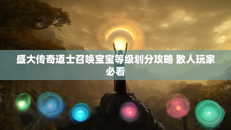 盛大传奇道士召唤宝宝等级划分攻略 散人玩家必看