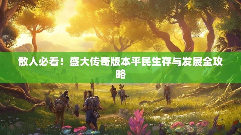 散人必看!盛大传奇版本平民生存与发展全攻略
