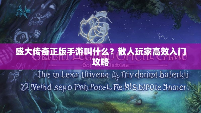 盛大传奇正版手游叫什么?散人玩家高效入门攻略
