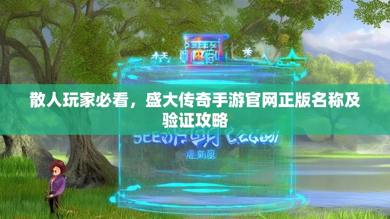 散人玩家必看,盛大传奇手游官网正版名称及验证攻略