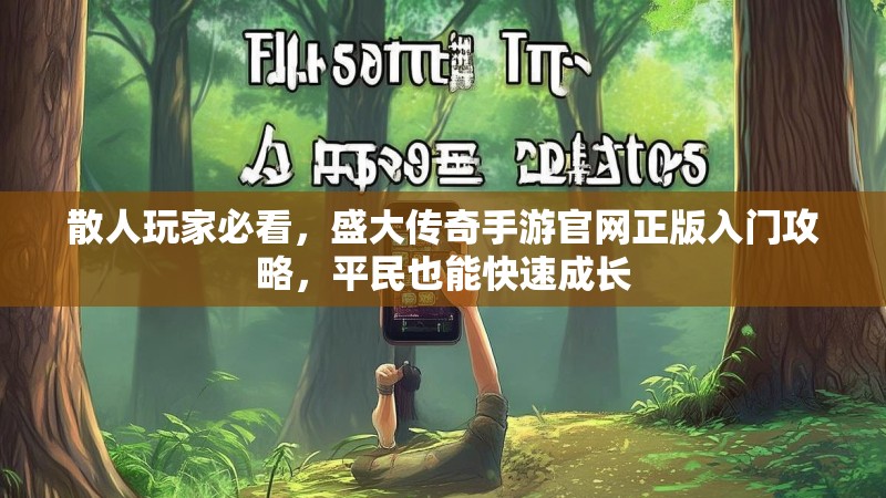 散人玩家必看，盛大传奇手游官网正版入门攻略，平民也能快速成长