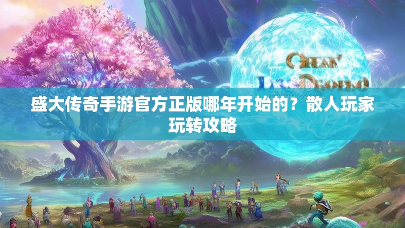 盛大传奇手游官方正版哪年开始的？散人玩家玩转攻略