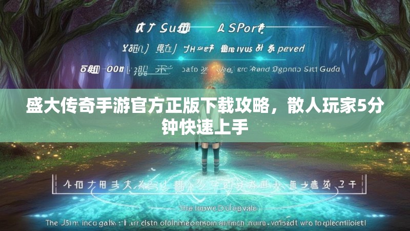 盛大传奇手游官方正版下载攻略，散人玩家5分钟快速上手