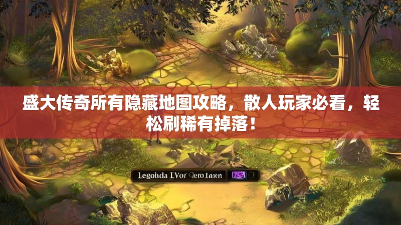 盛大传奇所有隐藏地图攻略,散人玩家必看,轻松刷稀有掉落!