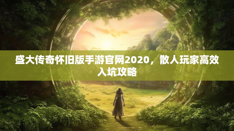 盛大传奇怀旧版手游官网2020,散人玩家高效入坑攻略