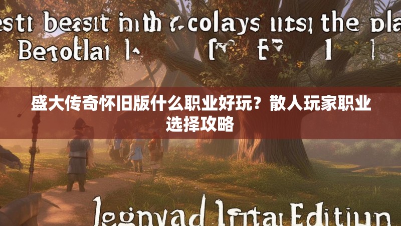 盛大传奇怀旧版什么职业好玩?散人玩家职业选择攻略