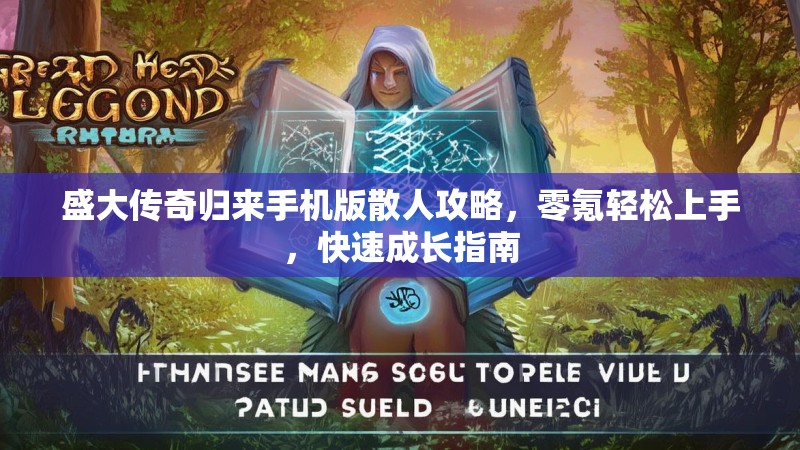 盛大传奇归来手机版散人攻略,零氪轻松上手,快速成长指南