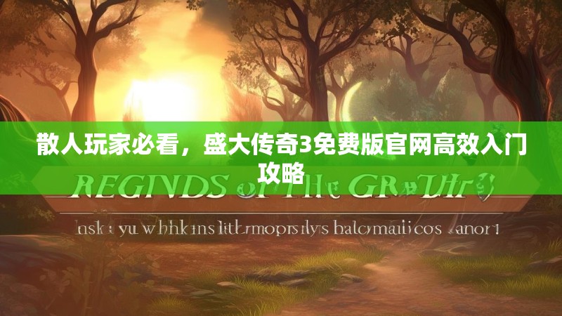 散人玩家必看,盛大传奇3免费版官网高效入门攻略