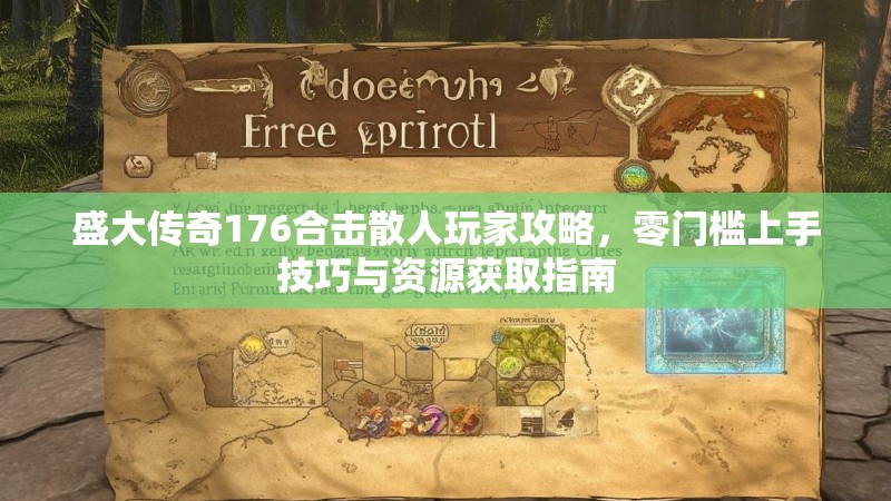 盛大传奇176合击散人玩家攻略，零门槛上手技巧与资源获取指南