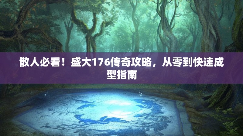 散人必看!盛大176传奇攻略,从零到快速成型指南