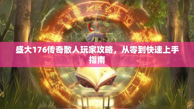 盛大176传奇散人玩家攻略，从零到快速上手指南