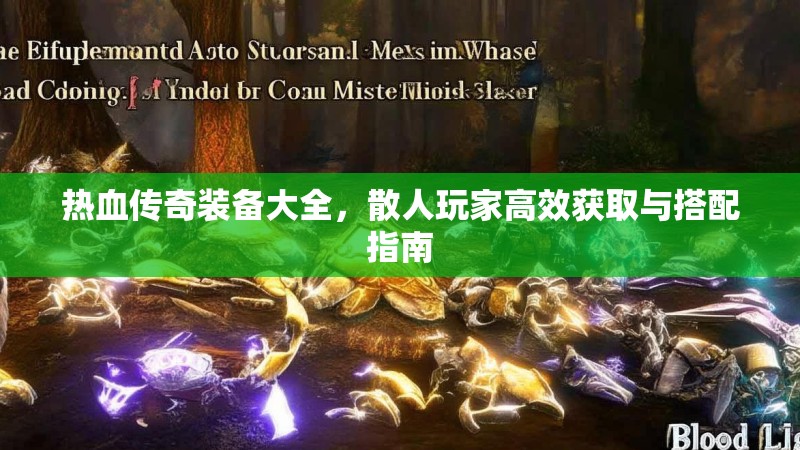 热血传奇装备大全,散人玩家高效获取与搭配指南