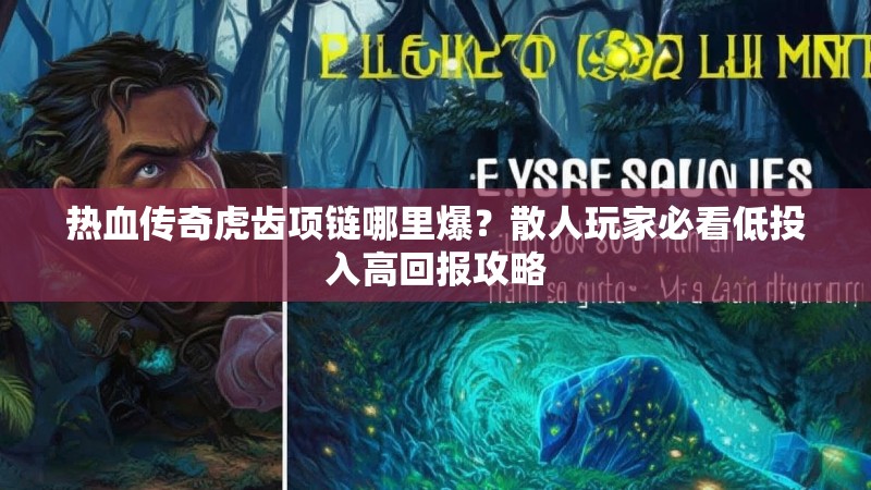 热血传奇虎齿项链哪里爆?散人玩家必看低投入高回报攻略