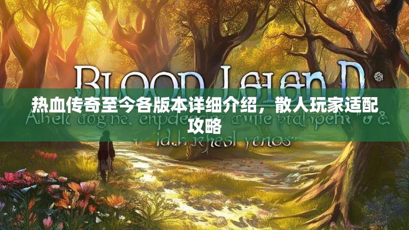 热血传奇至今各版本详细介绍,散人玩家适配攻略