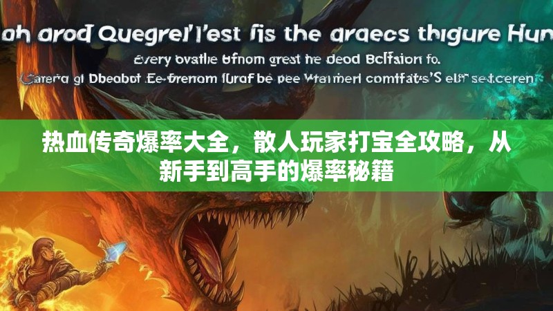 热血传奇爆率大全,散人玩家打宝全攻略,从新手到高手的爆率秘籍