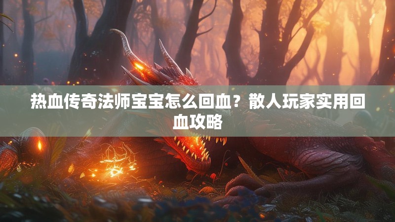 热血传奇法师宝宝怎么回血?散人玩家实用回血攻略