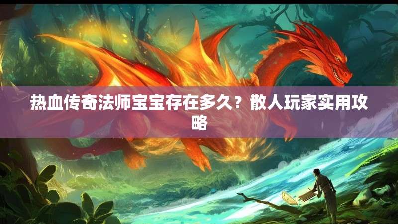 热血传奇法师宝宝存在多久?散人玩家实用攻略
