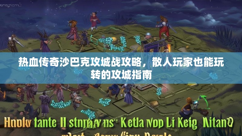 热血传奇沙巴克攻城战攻略,散人玩家也能玩转的攻城指南