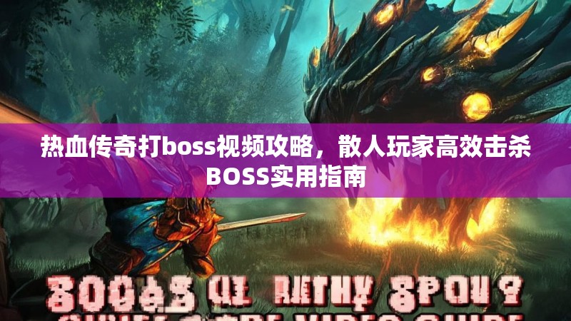 热血传奇打boss视频攻略,散人玩家高效击杀BOSS实用指南
