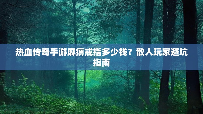 热血传奇手游麻痹戒指多少钱?散人玩家避坑指南