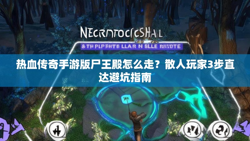 热血传奇手游版尸王殿怎么走?散人玩家3步直达避坑指南