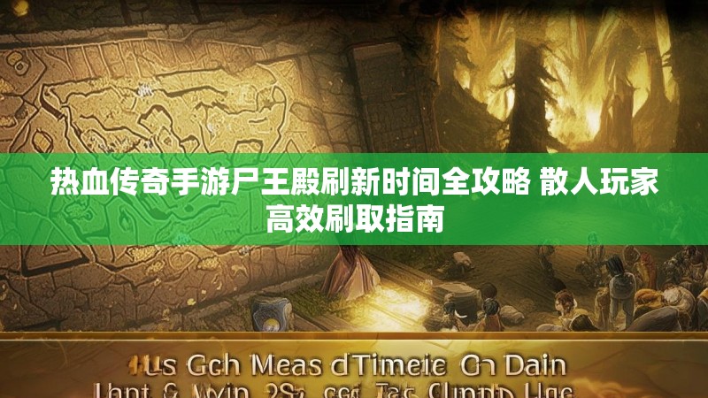 热血传奇手游尸王殿刷新时间全攻略 散人玩家高效刷取指南