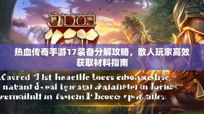 热血传奇手游17装备分解攻略,散人玩家高效获取材料指南