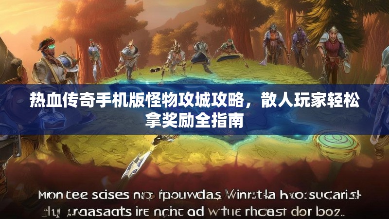 热血传奇手机版怪物攻城攻略,散人玩家轻松拿奖励全指南