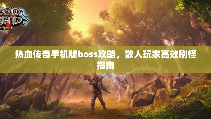 热血传奇手机版boss攻略，散人玩家高效刷怪指南