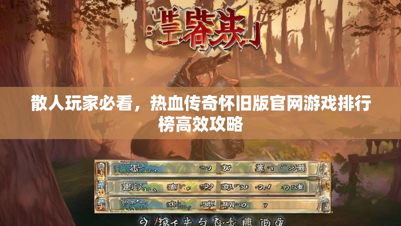 散人玩家必看，热血传奇怀旧版官网游戏排行榜高效攻略