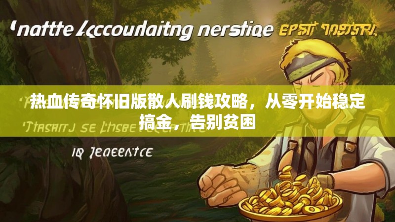 热血传奇怀旧版散人刷钱攻略,从零开始稳定搞金,告别贫困