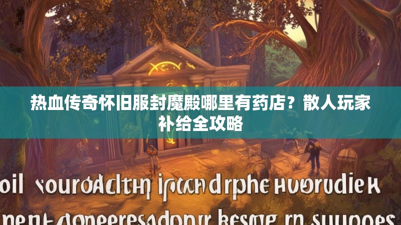 热血传奇怀旧服封魔殿哪里有药店？散人玩家补给全攻略