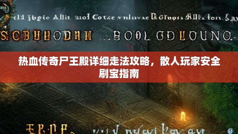 热血传奇尸王殿详细走法攻略，散人玩家安全刷宝指南