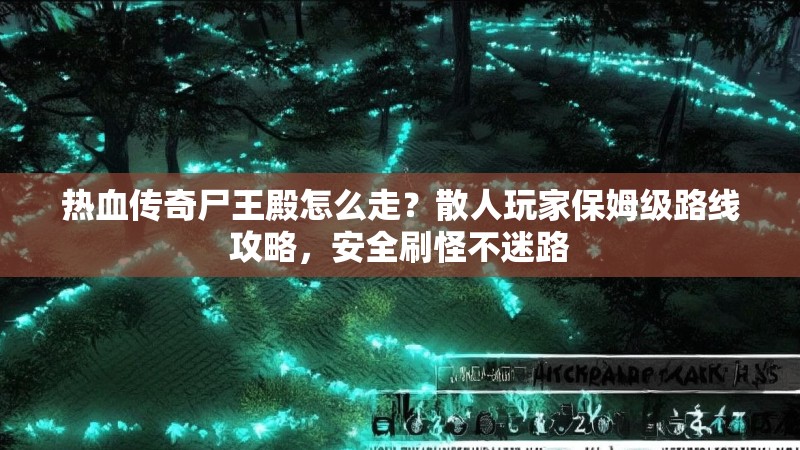 热血传奇尸王殿怎么走？散人玩家保姆级路线攻略，安全刷怪不迷路