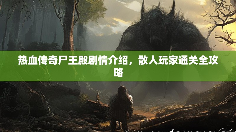 热血传奇尸王殿剧情介绍，散人玩家通关全攻略