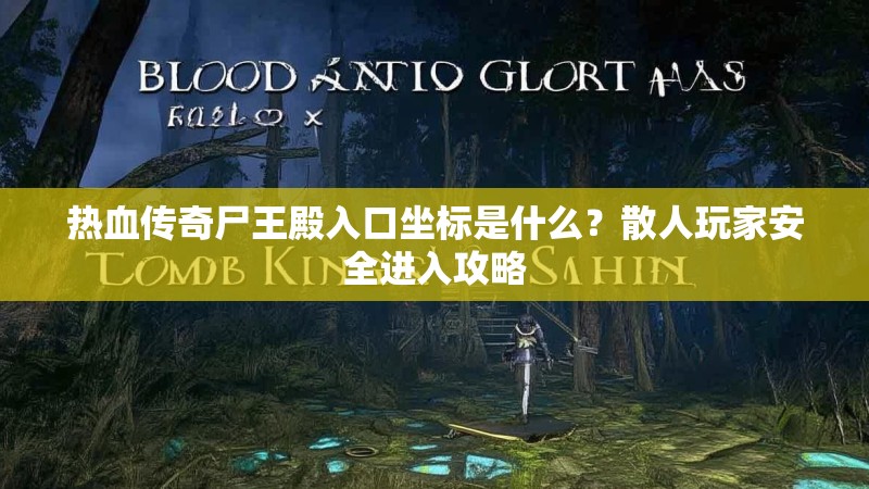 热血传奇尸王殿入口坐标是什么？散人玩家安全进入攻略