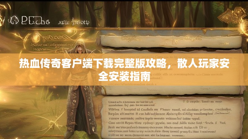 热血传奇客户端下载完整版攻略，散人玩家安全安装指南
