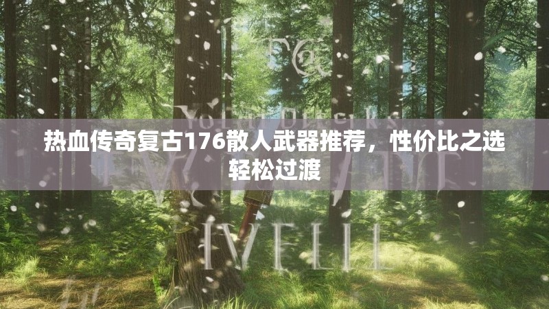热血传奇复古176散人武器推荐,性价比之选轻松过渡