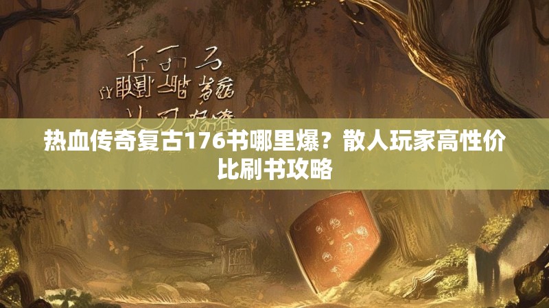 热血传奇复古176书哪里爆?散人玩家高性价比刷书攻略