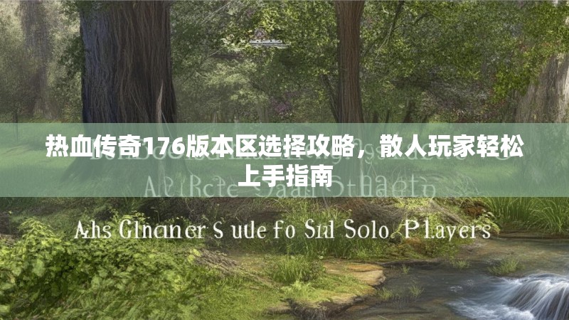 热血传奇176版本区选择攻略,散人玩家轻松上手指南
