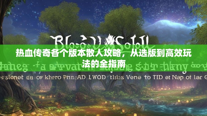 热血传奇各个版本散人攻略,从选版到高效玩法的全指南