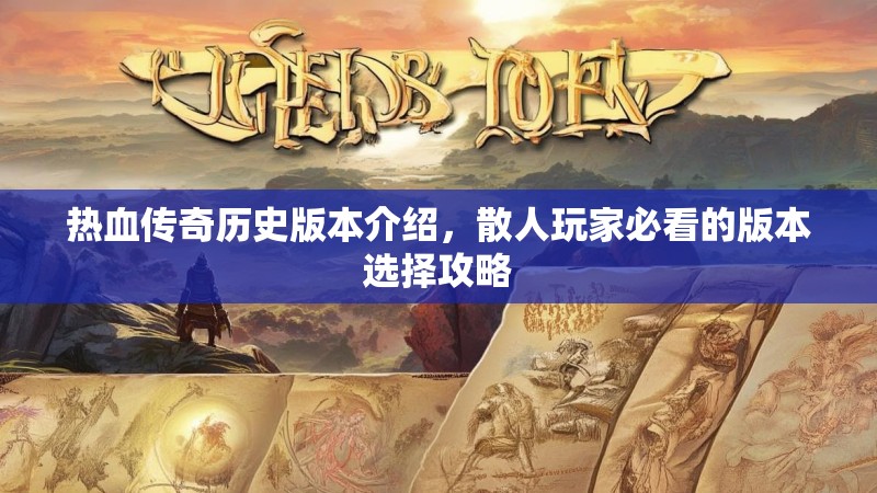 热血传奇历史版本介绍,散人玩家必看的版本选择攻略