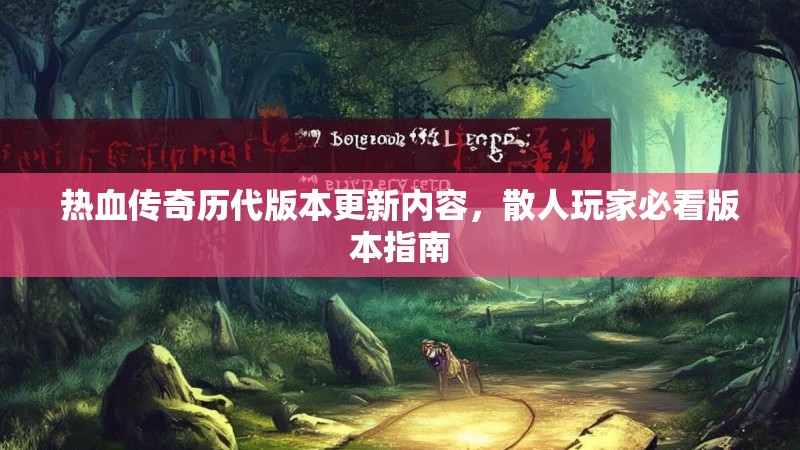 热血传奇历代版本更新内容,散人玩家必看版本指南