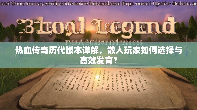 热血传奇历代版本详解，散人玩家如何选择与高效发育？