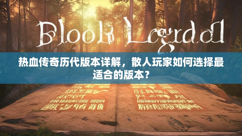 热血传奇历代版本详解，散人玩家如何选择最适合的版本？