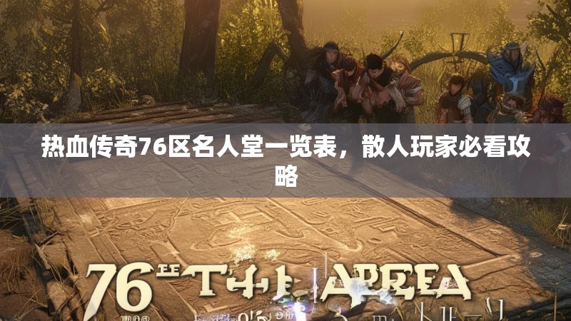 热血传奇76区名人堂一览表,散人玩家必看攻略