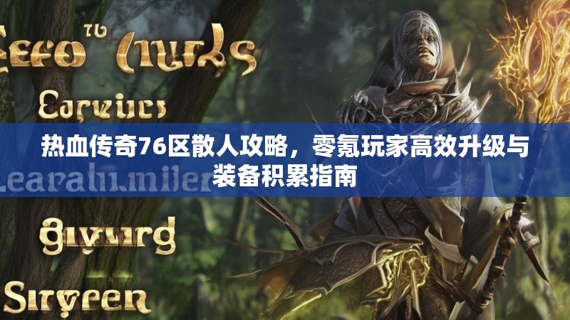 热血传奇76区散人攻略,零氪玩家高效升级与装备积累指南