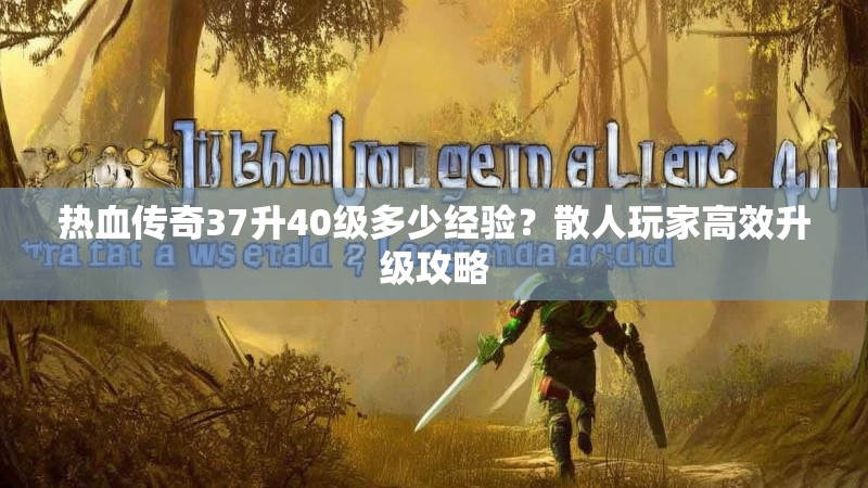 热血传奇37升40级多少经验?散人玩家高效升级攻略
