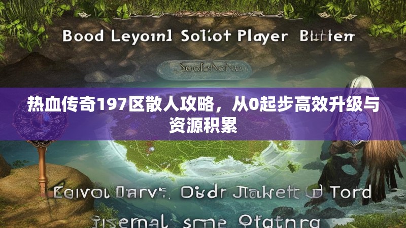 热血传奇197区散人攻略，从0起步高效升级与资源积累