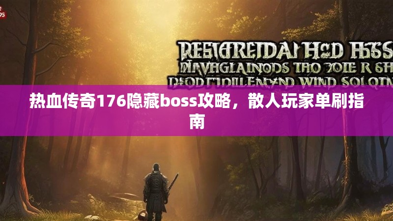 热血传奇176隐藏boss攻略，散人玩家单刷指南